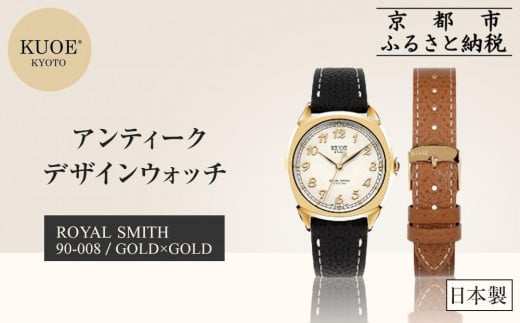 【KUOE】日本製 アンティークデザインウォッチ ROYAL SMITH 90-008 ゴールド×ゴールド[ 京都 腕時計 ブランド アンティーク ウォッチ おしゃれ 人気 おすすめ 男女兼用 メディアでも話題の ウォッ