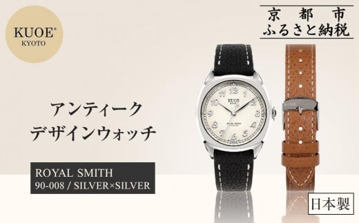 【KUOE】日本製 アンティークデザインウォッチ ROYAL SMITH 90-008 シルバー×シルバー[ 京都 腕時計 ブランド アンティーク ウォッチ おしゃれ 人気 おすすめ 男女兼用 メディアでも話題の ウォッ