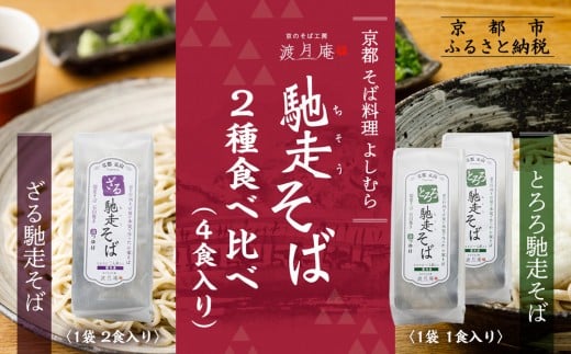 【京都・嵐山 そば料理 よしむら】渡月庵 馳走そば2種食べ比べ(4食入り)[ 京都 そば 有名店 ざるそば とろろそば 食べ比べ セット 利尻昆布 出汁 人気 おすすめ 和食 蕎麦 簡単 便利 グルメ
