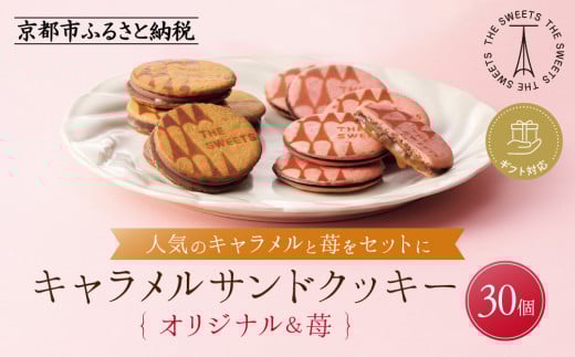 【期間限定11月から発送】◆ギフト包装対応◆ザ・スウィーツ キャラメルサンドクッキー(オリジナル&苺)(30個)[ シャディ スイーツブランド THE SWEETS キャラメルサンドクッキー ストロベリ