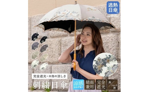 【シノワズリーモダン京都】花鳥オーガンジーカットワーク刺繍かわず張り長日傘 ホワイト[ 京都 日傘 ブランド 女優日傘 完全遮光 晴雨兼用 カットワーク刺繍 おしゃれ 軽量 人気 おすす