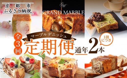 【グランマーブル】《3か月定期便》マーブルデニッシュ2本セット×3回[ 京都 マーブルデニッシュ 有名店 定期便 食べ比べ 詰め合わせ 人気 おすすめ グルメ パン 食パン 高級食パン ギフト