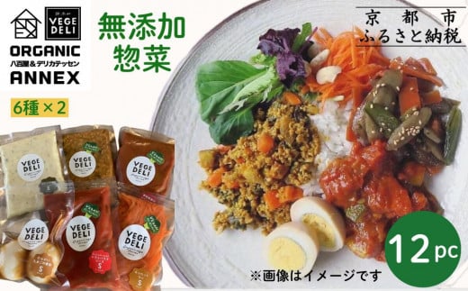 【Organic Vege Annex】無添加惣菜 人気の12パックセット(6種×2)[ 京都 上賀茂 八百屋 オーガニック 野菜  こだわりのお惣菜 おいしい 人気 おすすめ アネックス べジ お取り寄せ 通販  ふるさと