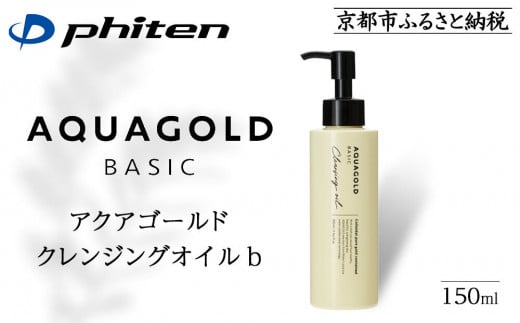 【ファイテン】アクアゴールド クレンジングオイル b [ 京都 phiten ボタニカル美容オイル配合 クレンジングオイル 保湿 うるおい 人気 おすすめ 美容 肌ケア ボディケア ギフト プレゼント