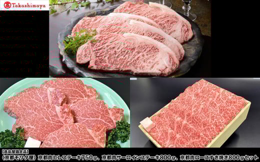 【高島屋選定品】<京都モリタ屋> 京都肉ヒレステーキ750g、京都肉サーロインステーキ800g、京都肉ロースすき焼き800gセット[ 京都 老舗 肉 サーロイン ヒレ 人気 おすすめ グルメ おいし