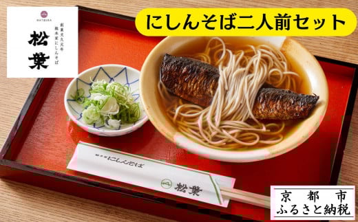 【総本家にしんそば松葉】にしんそば二人前セット(自家製ストレートつゆ)[ 京都 祇園 にしんそば発祥店 有名店 にしんそば セット 人気 おすすめ グルメ そば ソバ 出汁 京料理 年末 年越