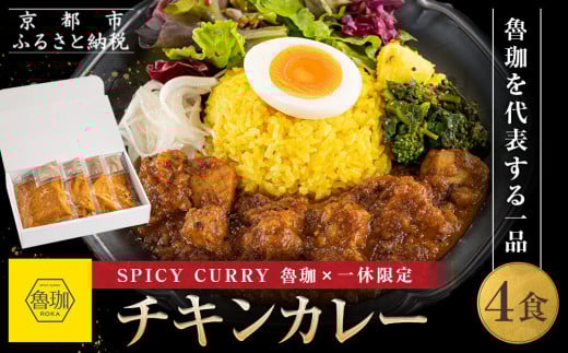 【SPICY CURRY 魯珈×一休限定】チキンカレー 4食セット[ 魯珈 スパイスカレー ミシュラン 有名店 看板メニューのチキンカレー レトルト 人気 おすすめ グルメ カレー 洋食 スパイス 簡単 時短