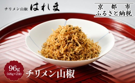 【はれま】チリメン山椒 96g(48g×2袋)[ 京都 老舗 ちりめん山椒発祥 有名店 保存料無添加 人気 おすすめ グルメ おじゃこ しらす ご飯のお供 肴 魚 海鮮 ギフト プレゼント お取り寄せ 通販