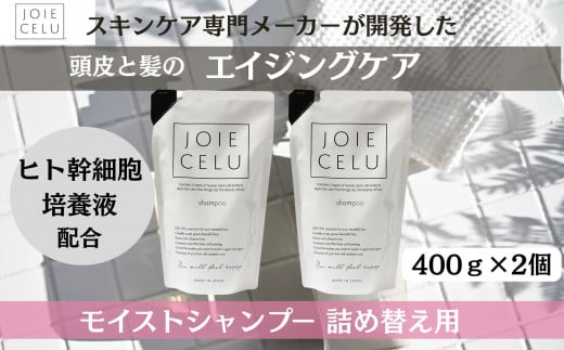 【ジョワセル】モイストシャンプー <詰め替え用パウチ> 2個 [ 京都 美容 ブランド 詰め替え シャンプー まとまる うるおう 美髪成分 人気 おすすめ ヘアケア エイジングケア お取り寄せ