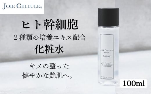 【ジョワセリュール】ヒト幹細胞エキス配合 ローション[ 京都 美容 ブランド 美肌を叶える化粧水 エイジングケア シワ・タルミ・シミ対策 人気 おすすめ 化粧水 スキンケア 高保湿 基礎