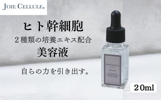 【ジョワセリュール】ヒト幹細胞培養エキス配合セラム[ 京都 美容 ブランド 美肌を叶える 美容液 マルチ成分配合 エイジングケア シワ・タルミ・シミ対策 人気 おすすめ 化粧水 スキンケ