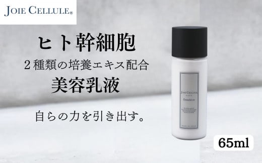 【ジョワセリュール】ヒト幹細胞培養エキス配合 エマルジョン[ 京都 美容 ブランド 美肌を叶える 美容 乳液 マルチ成分配合 エイジングケア シワ・タルミ・シミ対策 人気 おすすめ 化粧
