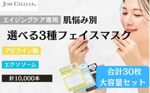 【9月初旬以降の発送】【ジョワセリュール】フェイスマスク3種×10枚(30枚セット)[ 京都 美容 ブランド フェイスマスク 肌質に合わせた3種類セット 大容量 人気 おすすめ パック シートマス