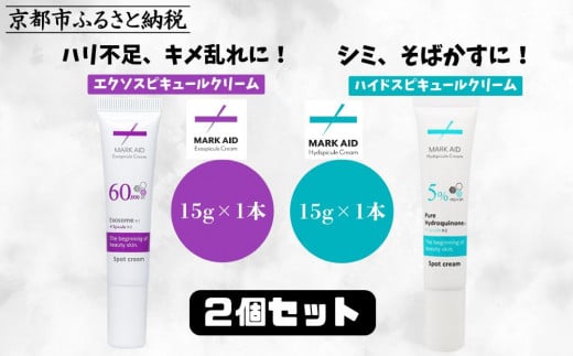 【MARK AID】美容クリーム2本セット【エクソスピキュールクリーム&ハイドスピキュールクリーム】[ 京都 美容 ブランド スキンケア 化粧品 美容液 クリーム エイジングケア 人気 おすすめ