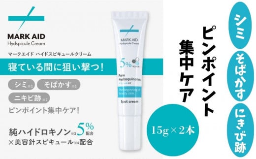 【MARK AID】ハイドスピキュールクリーム 2本セット【ハイドロキノン5%配合針クリーム】[ 京都 美容 ブランド しみ そばかす ケアクリーム 寝ている間にクリアな美肌へ 人気 おすすめ スキ