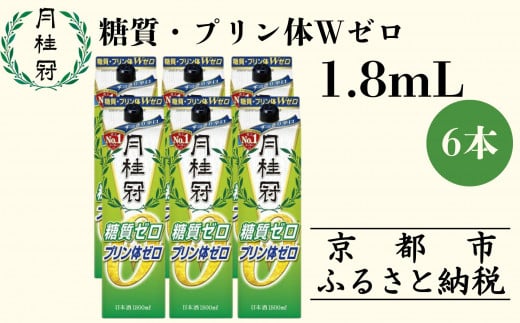 【月桂冠】糖質・プリン体Wゼロのお酒1.8L×6本[ 京都 伏見 ゲッケイカン 健康志向の方向け 日本酒 辛口淡麗 大容量 日常使い 人気 おすすめ 酒 お酒 日本酒 清酒 晩酌 料理酒 お取り寄せ