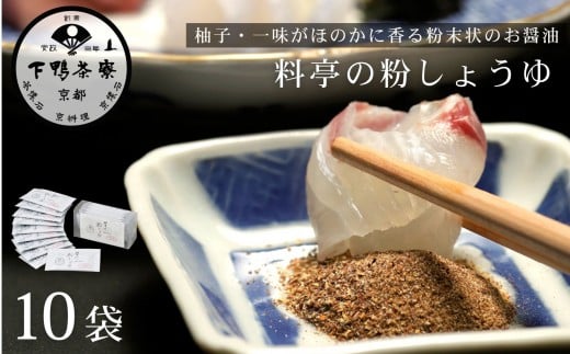 【下鴨茶寮】料亭の粉しょうゆ(2g×10袋セット) | 京都 老舗料亭 名店 調味料 人気 調味料 [ 老舗 料亭 調味料 醤油 人気 おすすめ グルメ 京料理 京懐石 ギフト プレゼント お取り寄せ 通販  ふ