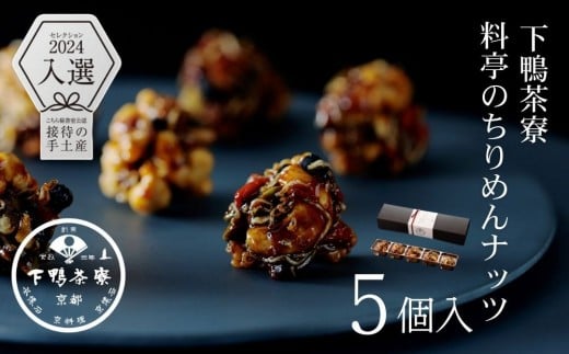 【下鴨茶寮】料亭のちりめんナッツ(5個入) [ 京都 老舗 料亭 ミシュラン スイーツ ナッツ 和菓子 洋菓子人気 おすすめ グルメ 京料理 京懐石 ギフト プレゼント お取り寄せ 通販  ふるさと納