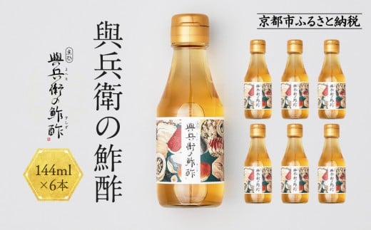 【扇酒屋堂】與兵衛の鮓酢(144ml瓶)6本セット京都府京都市19000調味料・油酢