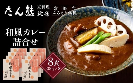 京料理 たん熊 北店 カレー 詰合<8食セット>[ 京都 老舗 料亭 料亭の和風カレー 出汁の風味 上品な味わい 人気 おすすめ グルメ 京料理 レトルト 簡単 時短 長期保存 備蓄 ギフト プレゼ