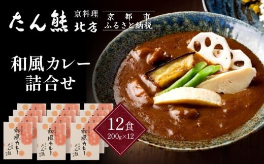 京料理 たん熊 北店 カレー 詰合<12食セット>[ 京都 老舗 料亭 料亭の和風カレー 出汁の風味 上品な味わい 人気 おすすめ グルメ 京料理 レトルト 簡単 時短 長期保存 備蓄 ギフト プレゼ