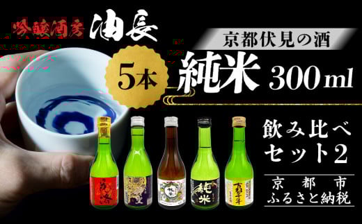 【吟醸酒房 油長】京都伏見の酒 純米300ml飲み比べセット2[ 京都 伏見 酒房 飲み比べ 純米酒 純米吟醸 人気 おすすめ お酒 日本酒 地酒 ご当地 酒蔵 酒造 ギフト プレゼント お取り寄せ 通販
