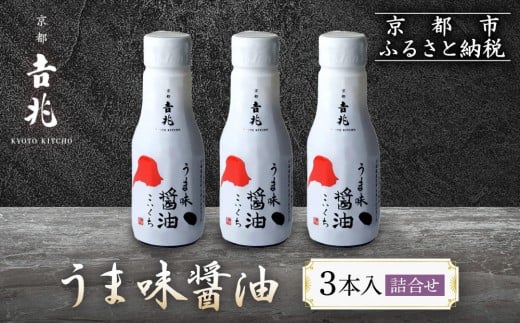 【京都吉兆】うま味醤油 3本入詰合せ[ 京都 嵐山 老舗 料亭 最高峰 うま味醤油 嵐山本店使用と同素材・同製法 厳選国産素材 贅沢 人気 おすすめ グルメ 調味料 しょうゆ 刺身 おつくり 煮物