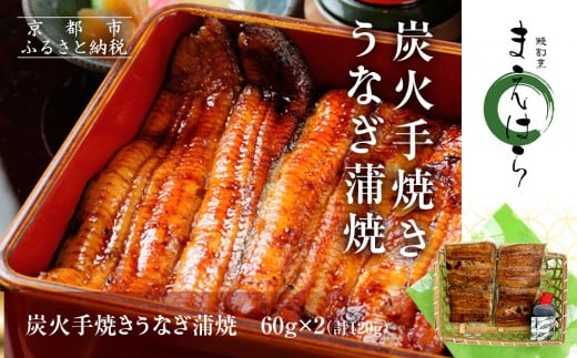 【京阪百貨店】京都・鰻割烹まえはら 炭火手焼きうなぎ蒲焼 60g×2個[ 京都 鰻 割烹 炭火 手焼き 蒲焼 秘伝のたれ付き 人気 おすすめ グルメ 京料理 ギフト プレゼント 贈答 お取り寄せ 通販
