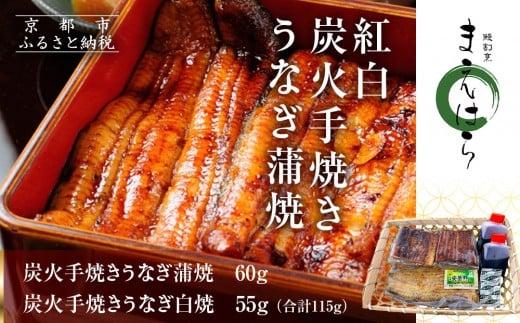 【京阪百貨店】京都・鰻割烹まえはら 紅白炭火手焼きうなぎ蒲焼 60g 手焼きうなぎ白焼55g[ 京都 鰻 割烹 炭火 手焼き 蒲焼 白焼 秘伝のたれ付き 人気 おすすめ グルメ 京料理 ギフト プレゼ