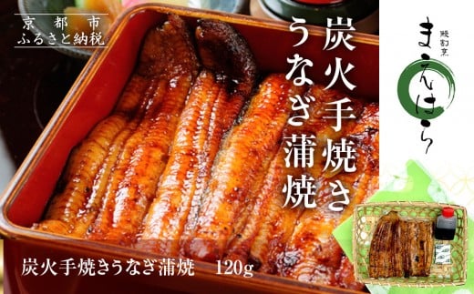 【京阪百貨店】京都・鰻割烹まえはら 炭火手焼きうなぎ蒲焼 120g[ 京都 鰻 割烹 炭火 手焼き 蒲焼 秘伝のたれ付き 人気 おすすめ グルメ 京料理 ギフト プレゼント 贈答 お取り寄せ 通販  ふ