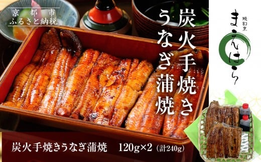 【京阪百貨店】京都・鰻割烹まえはら 炭火手焼きうなぎ蒲焼 120g×2個[ 京都 鰻 割烹 炭火 手焼き 蒲焼 秘伝のたれ付き 人気 おすすめ グルメ 京料理 ギフト プレゼント 贈答 お取り寄せ 通