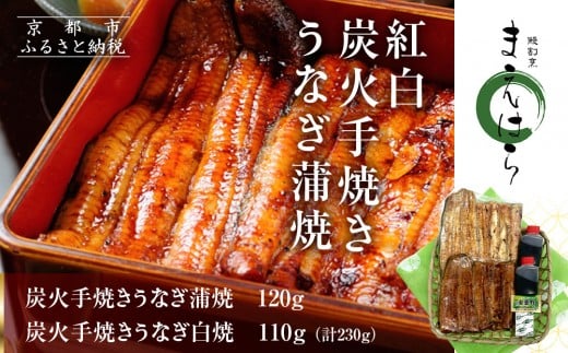 【京阪百貨店】京都・鰻割烹まえはら 紅白炭火手焼きうなぎ蒲焼 120g 手焼きうなぎ白焼110g[ 京都 鰻 割烹 炭火 手焼き 蒲焼 白焼 秘伝のたれ付き 人気 おすすめ グルメ 京料理 ギフト プレ