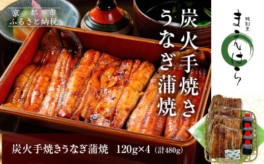 【京阪百貨店】京都・鰻割烹まえはら 炭火手焼きうなぎ蒲焼 120g×4個[ 京都 鰻 割烹 炭火 手焼き 蒲焼 秘伝のたれ付き 人気 おすすめ グルメ 京料理 ギフト プレゼント 贈答 お取り寄せ 通