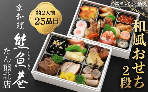 【熊魚菴たん熊北店】和風おせち2段(約2人前・25品目)[ 京都 南禅寺 料亭 おせち料理 和風おせち 人気 おすすめ グルメ 日本料理 京料理 2026 正月 お祝い 年内発送 先行予約 ご自宅用 お