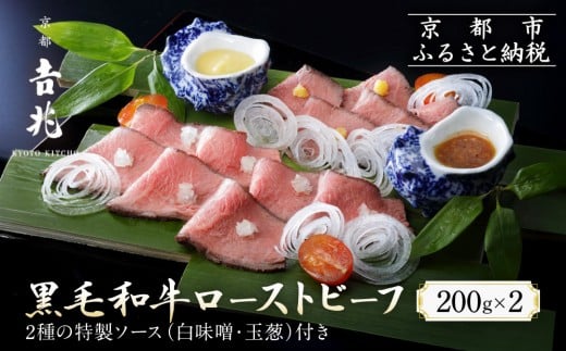 【京都吉兆】黒毛和牛ローストビーフ 吉兆の特製ソース2種付き[ 京都 嵐山 老舗 料亭 最高峰 黒毛和牛 ローストビーフ 特製ソース(白味噌・玉葱)付き人気 贅沢 人気 おすすめ グルメ 和牛