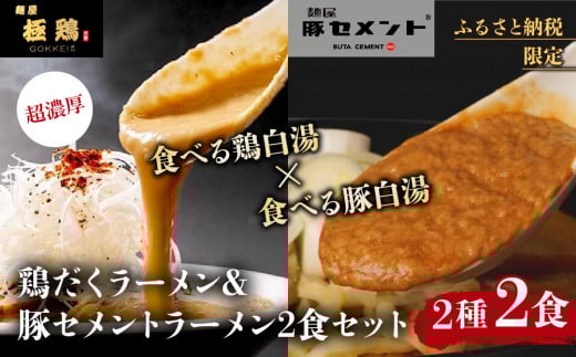 【麺屋 極鶏×豚セメント】鶏だくラーメン&豚セメントラーメン2食セット[ 京都 一乗寺 ラーメン 行列店 ふるさと納税限定 ラーメンセット 超濃厚 肉濁鶏白湯 × 肉濁豚白湯 唯一無二の食
