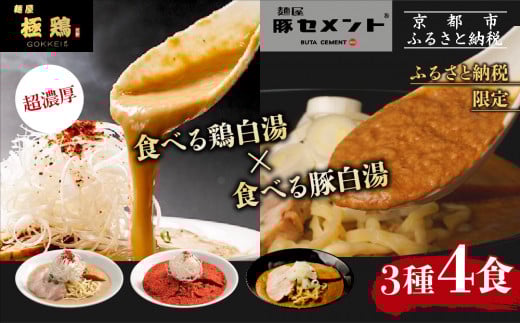 【麺屋 極鶏×豚セメント】鶏だく・赤だくラーメン&豚セメントラーメン4食セット[ 京都 一乗寺 ラーメン 行列店 ふるさと納税限定 ラーメンセット 超濃厚 肉濁鶏白湯 × 肉濁豚白湯 唯一