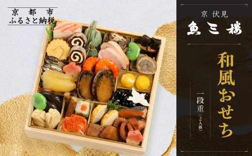 【京 伏見 魚三楼】和風おせち 一段重 2人前(おせち,おせち料理,京おせち) 12.5[ 京都 老舗 料亭 おせち料理 和風おせち 人気 おすすめ グルメ 日本料理 京料理 2026 正月 お祝い お取り寄せ 通