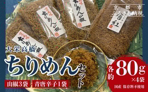 【大栄高橋商店】ちりめん セット (山椒3袋、青唐辛子1袋)[ 京都 ちりめん山椒 老舗 こだわり 大容量 小分け 高評価 人気 おすすめ グルメ お取り寄せ 通販 ちりめんじゃこ ふるさと納税
