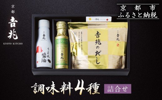 【京都吉兆】調味料4種詰合せ[ 京都 嵐山 老舗 料亭 最高峰 料亭の調味料 だしパック うま味醤油 オリーブオイル ごま七味 人気 おすすめ 贅沢 グルメ 京料理 日本料理 国産 ギフト プレゼ