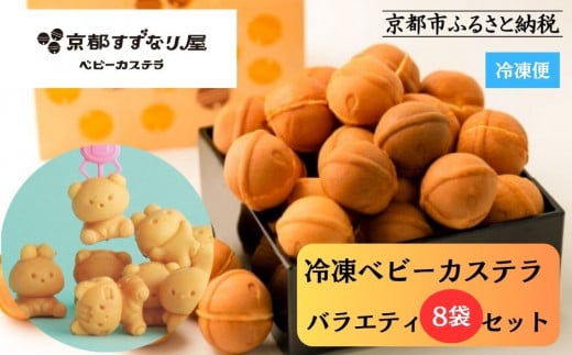 【京都すずなり屋】冷凍ベビーカステラ バラエティ8袋セット プレーン・抹茶・カスタードなど人気5種の詰め合わせ[ 京都 ベビーカステラ専門店 カステラ 5種8袋 安心安全 もっちり ふん