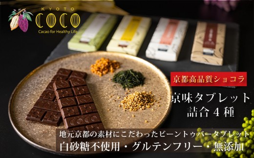 【COCOKYOTO】京味チョコレートタブレット詰め合わせ(4種)[ 京都 ビーントゥバーチョコレート専門店 チョコレート 詰め合わせ 無添加 健康志向 グルテンフリー 砂糖不使用 人気 おすすめ グ