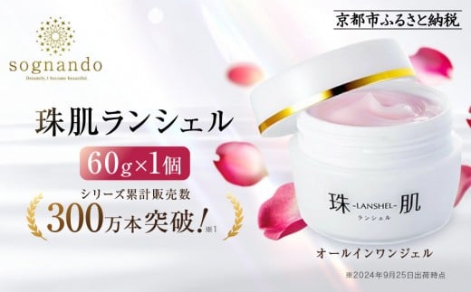 【ファーマフーズ】シリーズ累計300万本 オールインワンジェル 珠肌ランシェル|京都 バイオベンチャー 美容 コスメ 人気コスメ[ 美肌へ導くオールインワンジェル 化粧水 乳液 美容液 ク