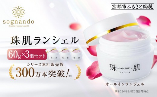 【ファーマフーズ】シリーズ累計300万本 オールインワンジェル 珠肌ランシェル 3本|京都 バイオベンチャー 美容 コスメ 人気コスメ[ 美肌へ導くオールインワンジェル 化粧水 乳液 美容液