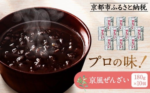 プロ仕様 京風ぜんざい 10個 | レトルト食品 [ 京都 レトルト食品メーカー プロ用 ぜんざい 人気 おすすめ スイーツ お菓子 和菓子 レトルト 非常食 保存食 グルメ お取り寄せ 通販  ふるさ