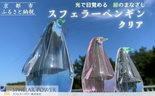 【世界初の全方位受光ソーラー】スフェラーペンギン<クリア>[ 京都 世界初 太陽電池 スフェラ―パワー ペンギン ソーラー オブジェ かわいい 不思議 水槽用装飾品 ふるさと おしゃれ