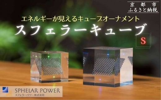【世界初の全方位受光ソーラー】スフェラーキューブ <S>[ 京都 世界初 太陽電池 スフェラ―パワー オーナメント 不思議 ソーラー かっこいい ふるさと おしゃれ かっこいい 京都 通販