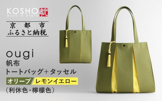 【京都 KOSHO】ougi 帆布 トートバッグ+タッセル <オリーブ/レモンイエロー(利休色/檸檬色)>[ 京都 帆布 バッグ ブランド おしゃれ 人気 おすすめ トート タッセル 鞄 かばん お取り寄せ 通