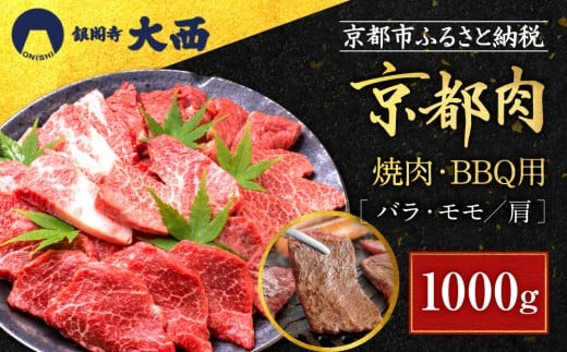 【銀閣寺大西】国産和牛 京都肉焼肉・BBQ用(バラ・モモ/肩)1000g[ 京都 老舗精肉店 有名店 国産和牛 京都肉 繊細 上品 高品質 焼肉 BBQ 人気 おすすめ グルメ 肉 牛肉 和牛 国産 焼肉 バーベ