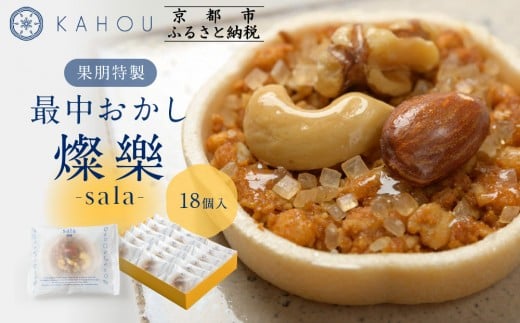 【果朋】特製最中おかし 燦樂(sala)-18個入[ 京都 二条 創作和菓子 特製最中 琥珀とナッツ入り おしゃれ 綺麗 可愛い おいしい 人気 おすすめ スイーツ 和菓子 ギフト プレゼント お取り寄せ